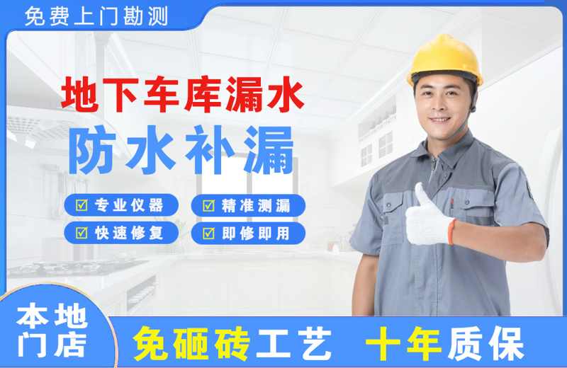 梁河地下车库漏水维修